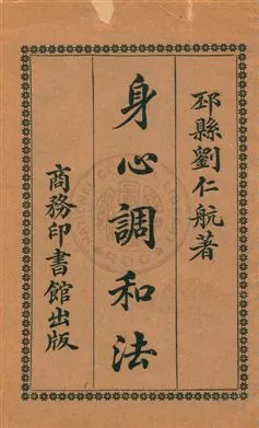 《身心調和法》 作者:(日本)藤田靈齋著 ; 靈華居士(劉仁航)譯 ; 蔣維喬校訂 民6.12[1917.12]年  PDF下载-汉笺公版书