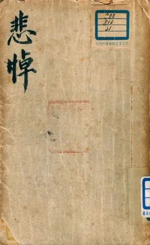 《悲悼》 作者:(美)奧尼爾作 ; 荒蕪譯 1949年  PDF下载-汉笺公版书