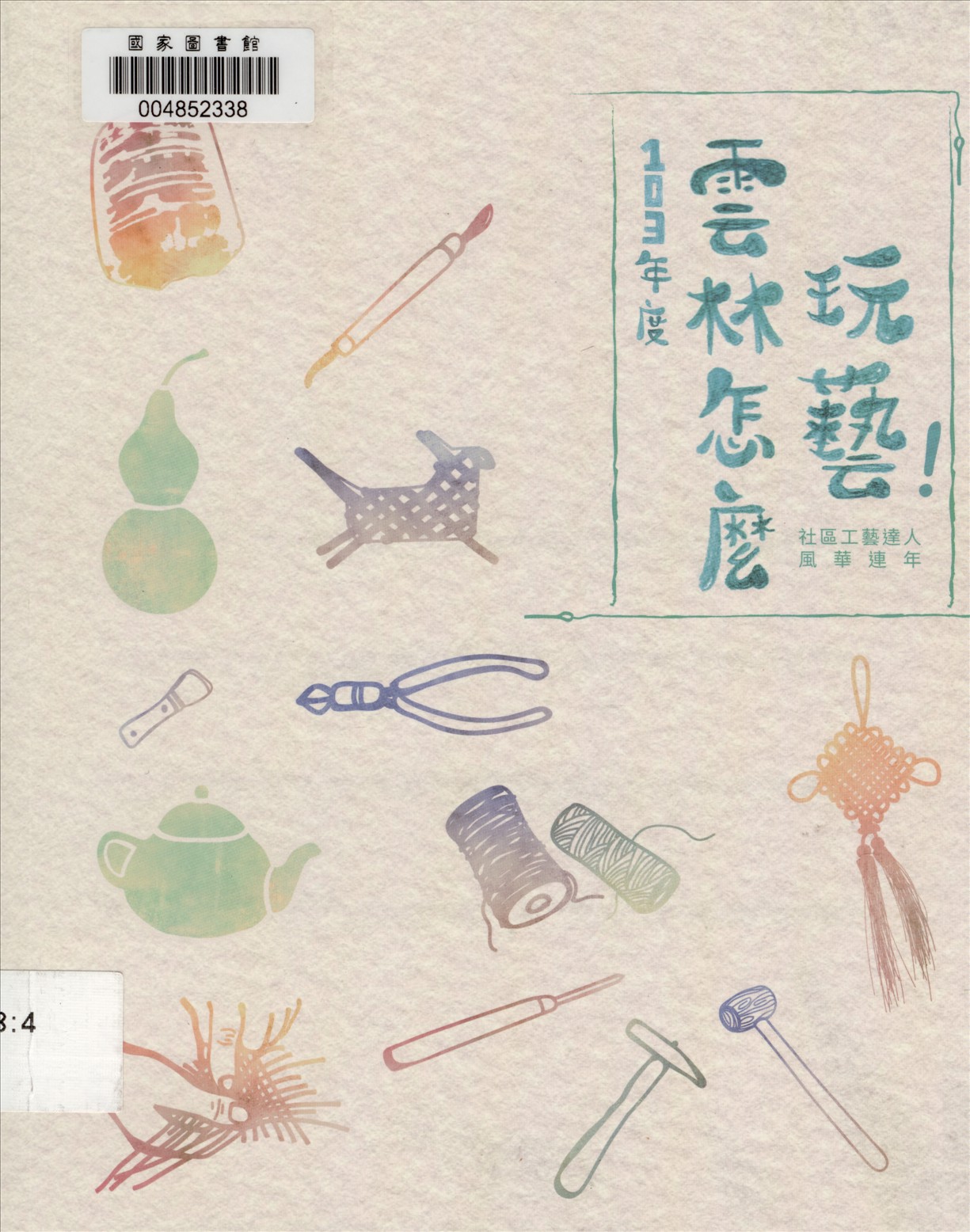 《雲林怎麼玩藝!》 作者:賴孟玲 張力元 白麗玲主編 2015年  PDF下载-汉笺公版书