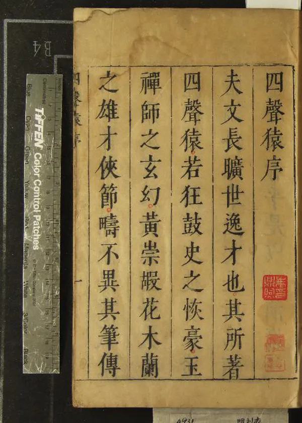 《四聲猿四卷》作者：(明)明徐渭編  刻本  PDF下载-汉笺公版书