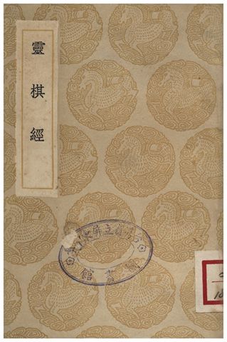 《靈棋經》 作者:東方朔 1936年  PDF下载-汉笺公版书