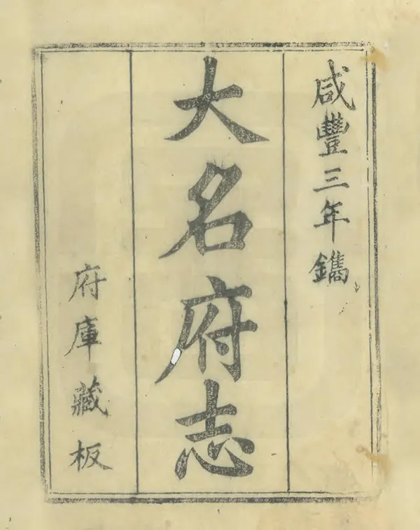 《大名府志》编撰：朱煐 清咸豐3年[1853] PDF下载-汉笺公版书