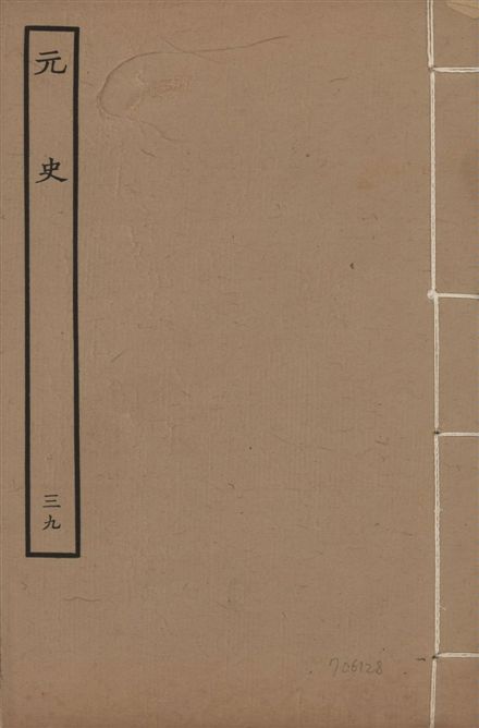 《明本元史 v.23 no.39》 作者:(明)宋濂等奉敕撰 1935年  PDF下载-汉笺公版书