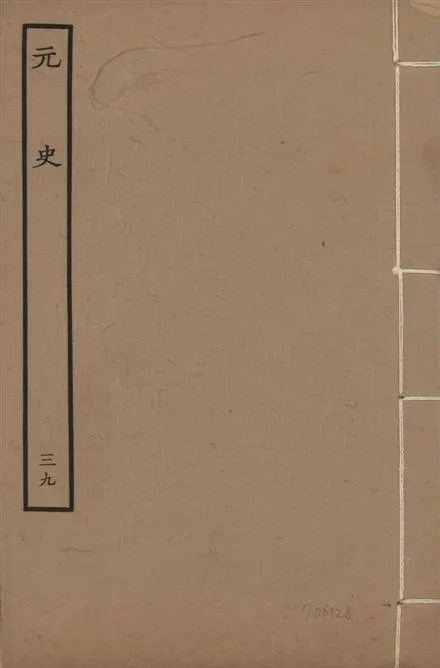 《明本元史 v.23 no.39》 作者:(明)宋濂等奉敕撰 1935年  PDF下载-汉笺公版书