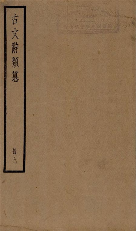 《古文辭類篹 v.9》 作者:[(清)姚鼐輯] 1924年  PDF下载-汉笺公版书