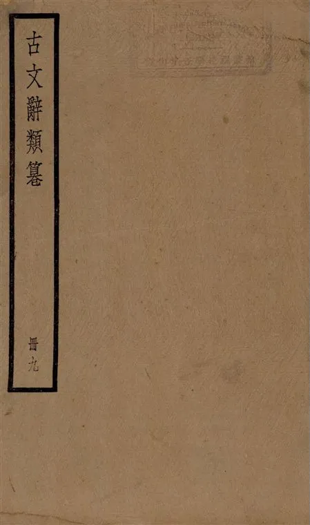 《古文辭類篹 v.9》 作者:[(清)姚鼐輯] 1924年  PDF下载-汉笺公版书