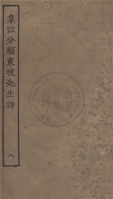 《集注分類東坡先生詩 二十五卷 v.8》 作者:(宋)蘇軾撰 ; (宋)王十朋注 1929年  PDF下载-汉笺公版书