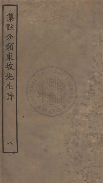 《集注分類東坡先生詩 二十五卷 v.8》 作者:(宋)蘇軾撰 ; (宋)王十朋注 1929年  PDF下载-汉笺公版书