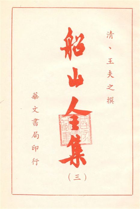 《船山全集 v.3》 作者:(清)王夫之撰 19--?年  PDF下载-汉笺公版书