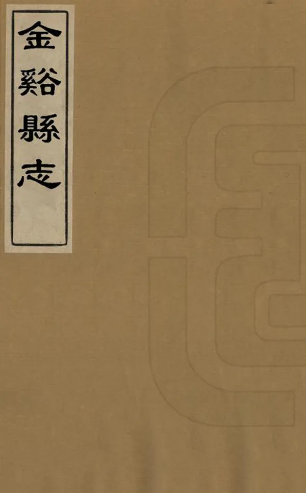 《金溪縣誌》编撰：程芳 清同治9年[1870] PDF下载-汉笺公版书