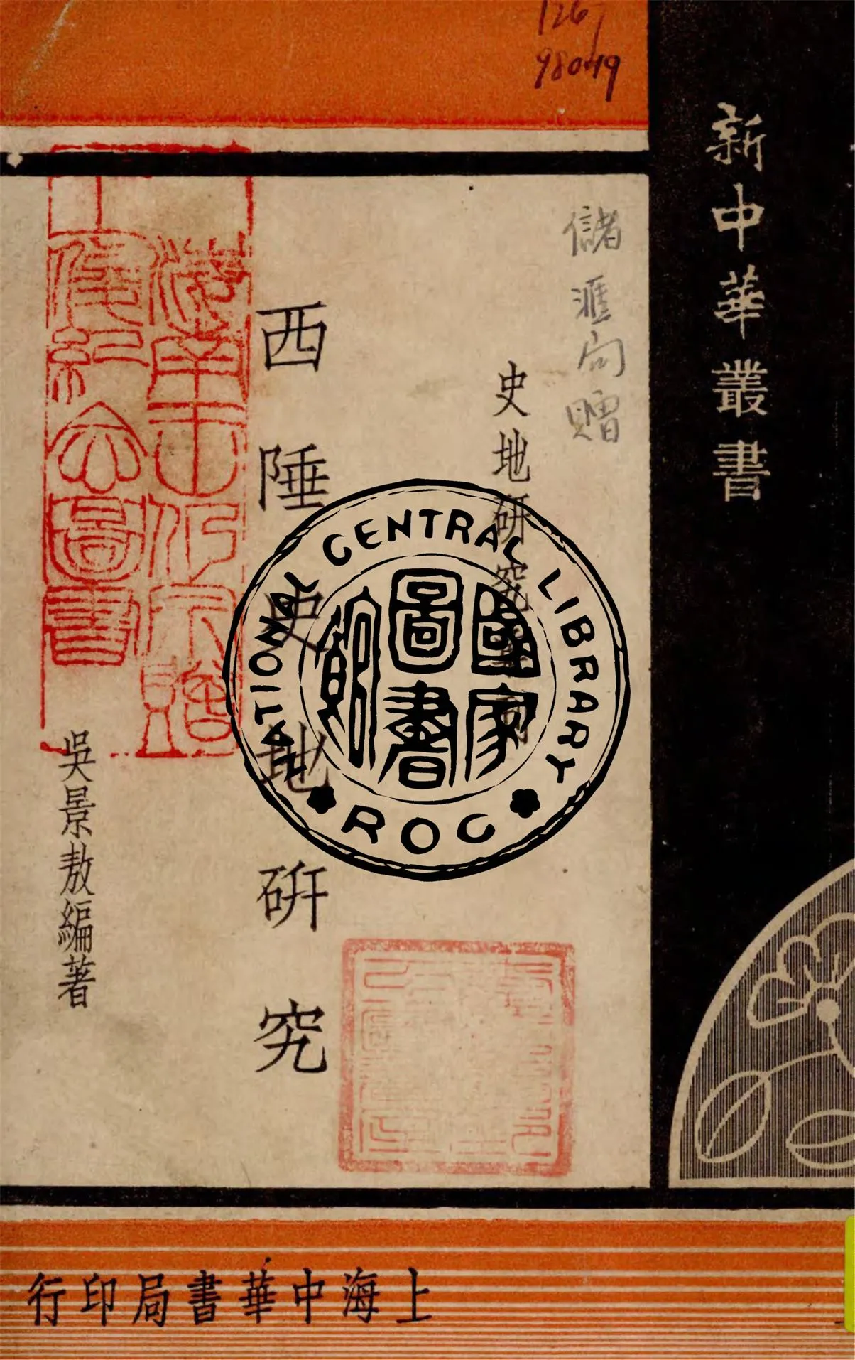 《西陲史地研究》 作者:吳景敖著 1948年  PDF下载-汉笺公版书