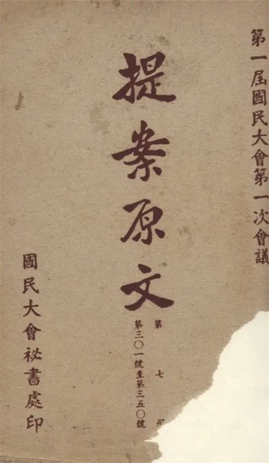 《第一屆國民大會第一次會議提案原文 v.7》 作者:國民大會秘書處編 1946年  PDF下载-汉笺公版书