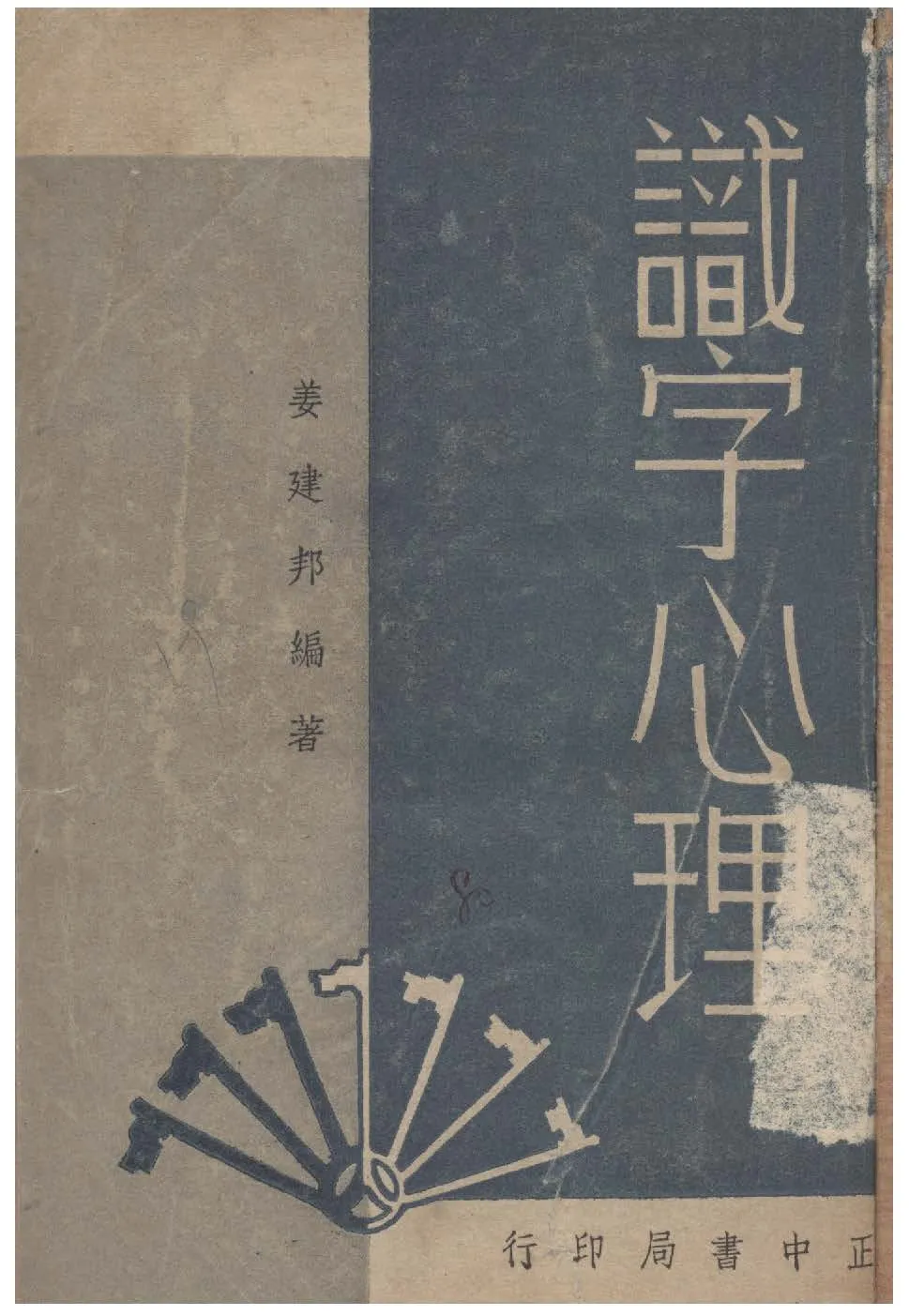 《識字心理》 作者:姜建邦撰 1948年  PDF下载-汉笺公版书
