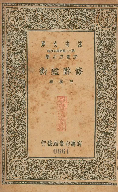 修辭鑑衡 二卷 v.661 作者:王構撰 PDF下载-汉笺公版书