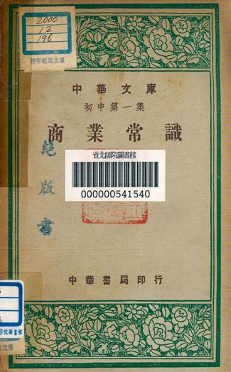 《商業常識 v.196》 作者:馮鴻鑫編者 1948年  PDF下载-汉笺公版书