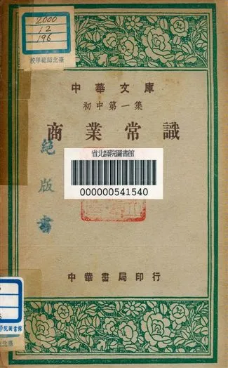 《商業常識 v.196》 作者:馮鴻鑫編者 1948年  PDF下载-汉笺公版书