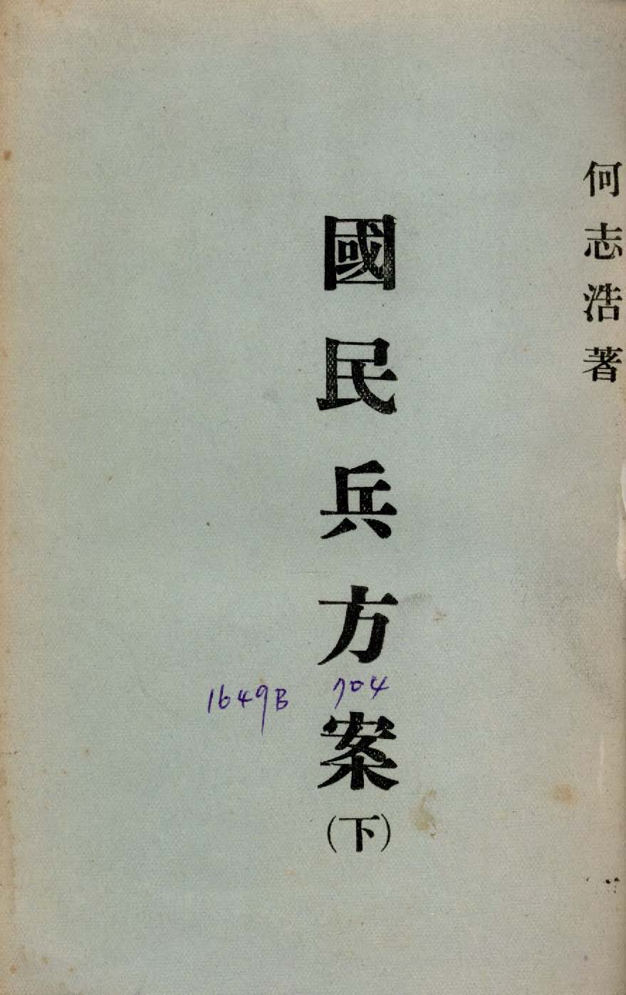 《國民兵方案 v.2 》 作者:何志浩撰 1944年  PDF下载-汉笺公版书
