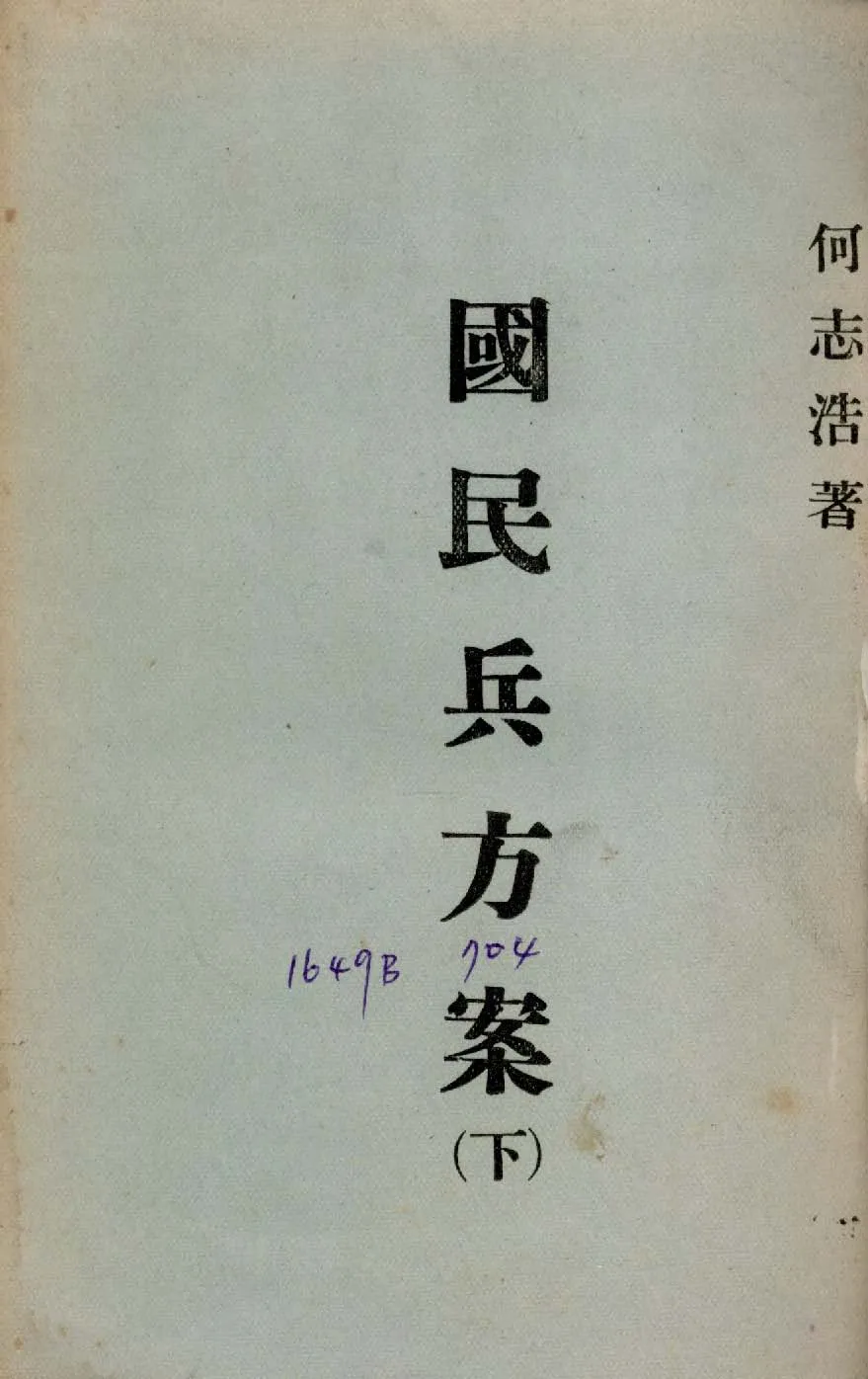 《國民兵方案 v.2 》 作者:何志浩撰 1944年  PDF下载-汉笺公版书