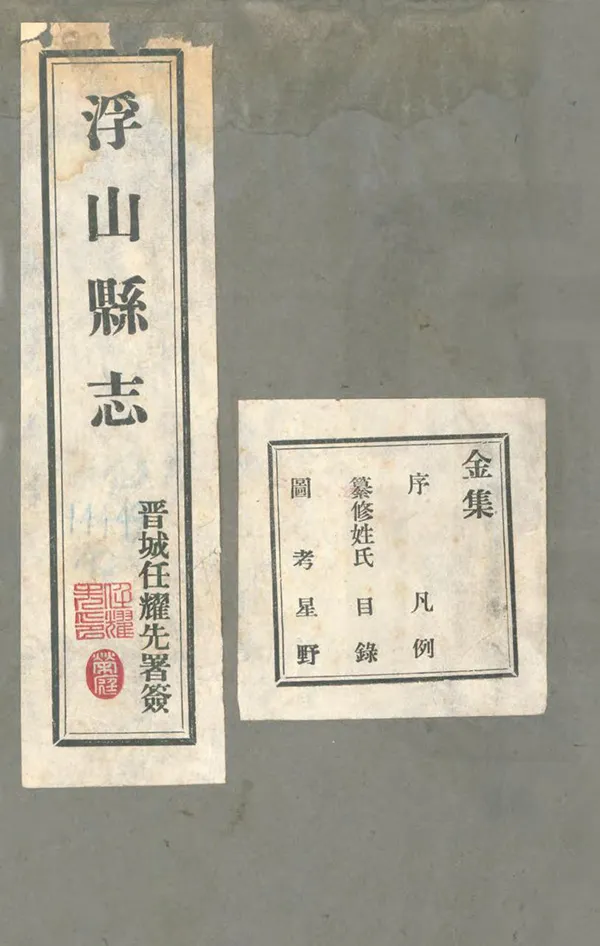 《浮山縣誌》编撰：任耀先 民國24年[1935] PDF下载-汉笺公版书