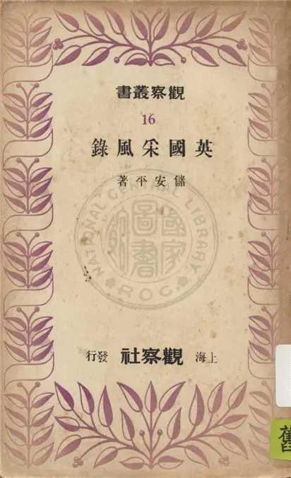 《英國采風錄》 作者:儲安平著 1949年  PDF下载-汉笺公版书