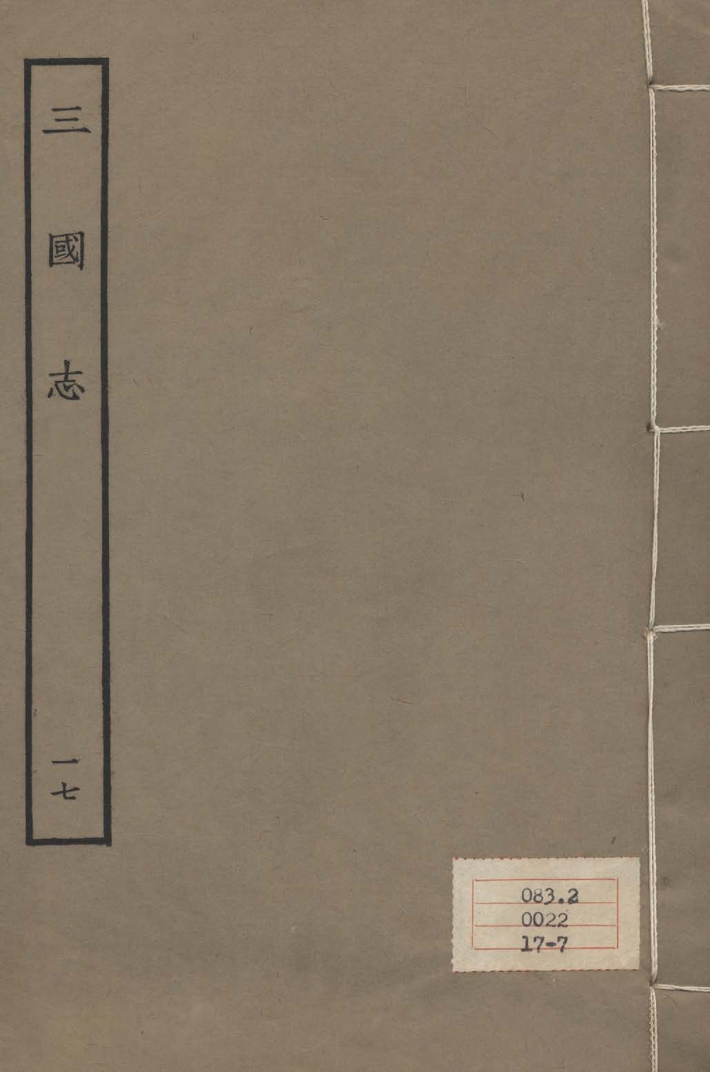 《百衲本二十四史 v.17》 作者:陳壽撰 1931年  PDF下载-汉笺公版书