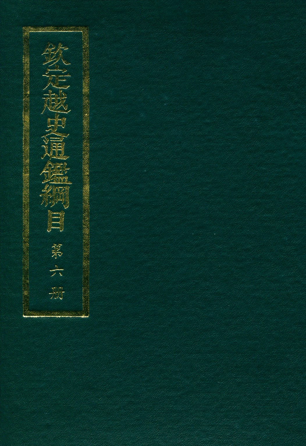 《欽定越史通鑑綱目 五十二卷 卷首一卷 v.6》 作者:陳文為等奉敕撰 1969年  PDF下载-汉笺公版书