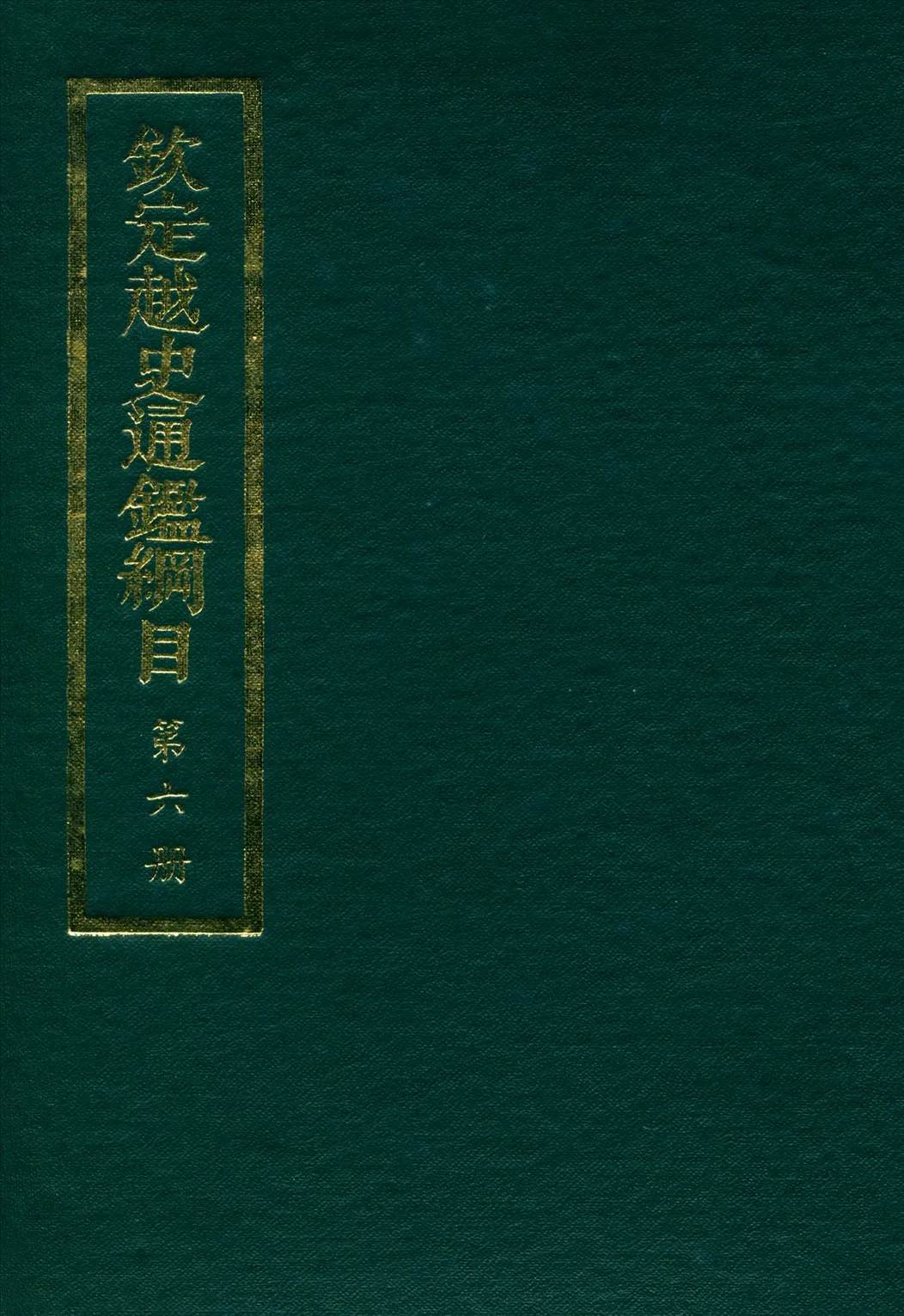 《欽定越史通鑑綱目 五十二卷 卷首一卷 v.6》 作者:陳文為等奉敕撰 1969年  PDF下载-汉笺公版书