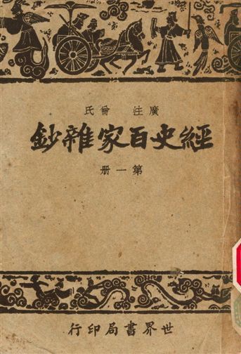 《經史百家雜鈔》 作者:曾氏 1948年  PDF下载-汉笺公版书