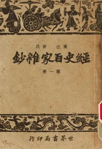 《經史百家雜鈔》 作者:曾氏 1948年  PDF下载-汉笺公版书