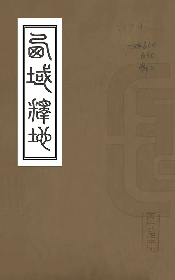 《西域釋地》编撰：祁韵士 清道光16年[1836] PDF下载-汉笺公版书