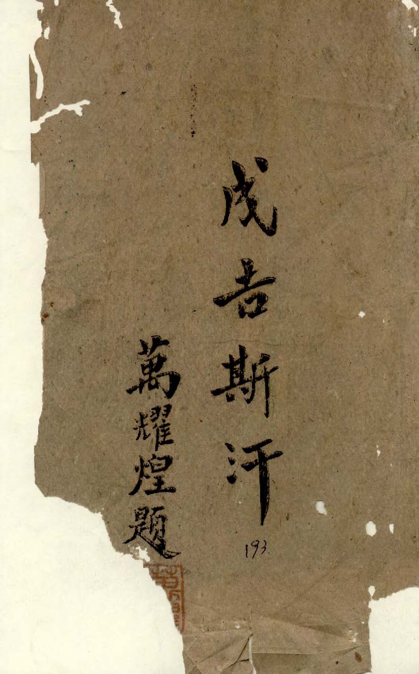 《成吉思汗》 作者:布爾霖著 ; 沈穎編譯 1945年  PDF下载-汉笺公版书