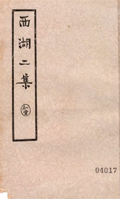 《西湖二集 三十四卷 v.3》 作者:周清源著 1936年  PDF下载-汉笺公版书