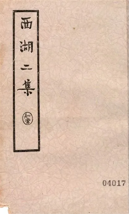 《西湖二集 三十四卷 v.3》 作者:周清源著 1936年  PDF下载-汉笺公版书
