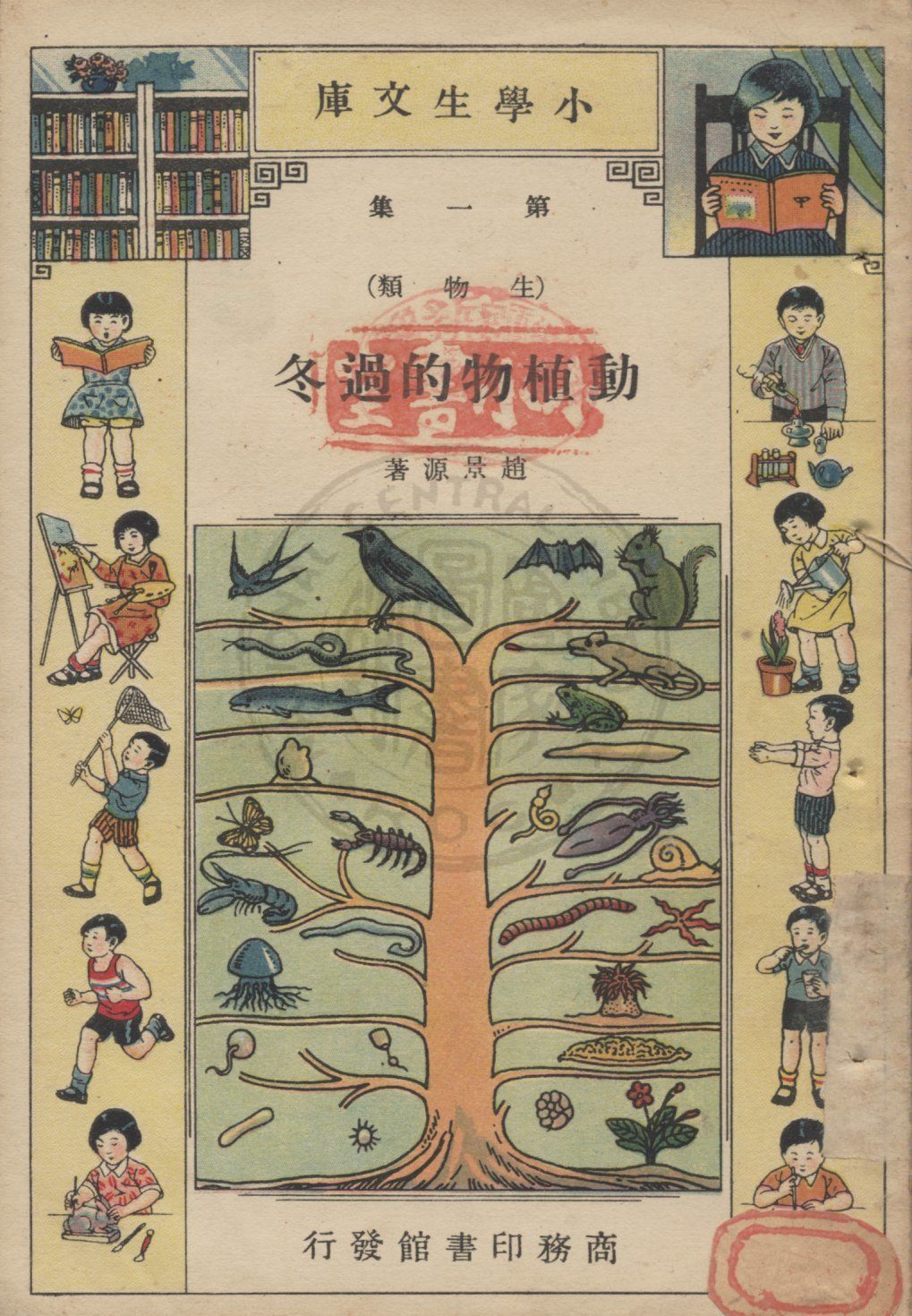 《動植物的過冬》 作者:趙景源著 1935年  PDF下载-汉笺公版书