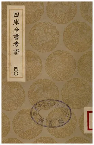 四庫全書考證(四十) 1936年 作者:王太岳 PDF下载-汉笺公版书