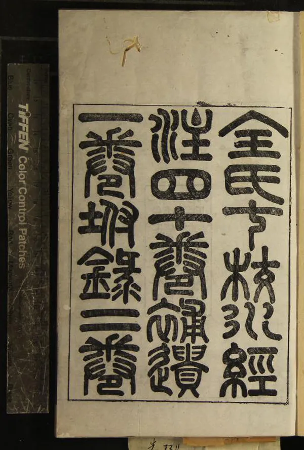 《水經注四十卷補遺一卷附錄二卷》作者：(清光緒)北魏酈道元注、清全祖望校、清薛福成校刊、清王梓材王楚材錄、清董沛重校  抄本  PDF下载-汉笺公版书