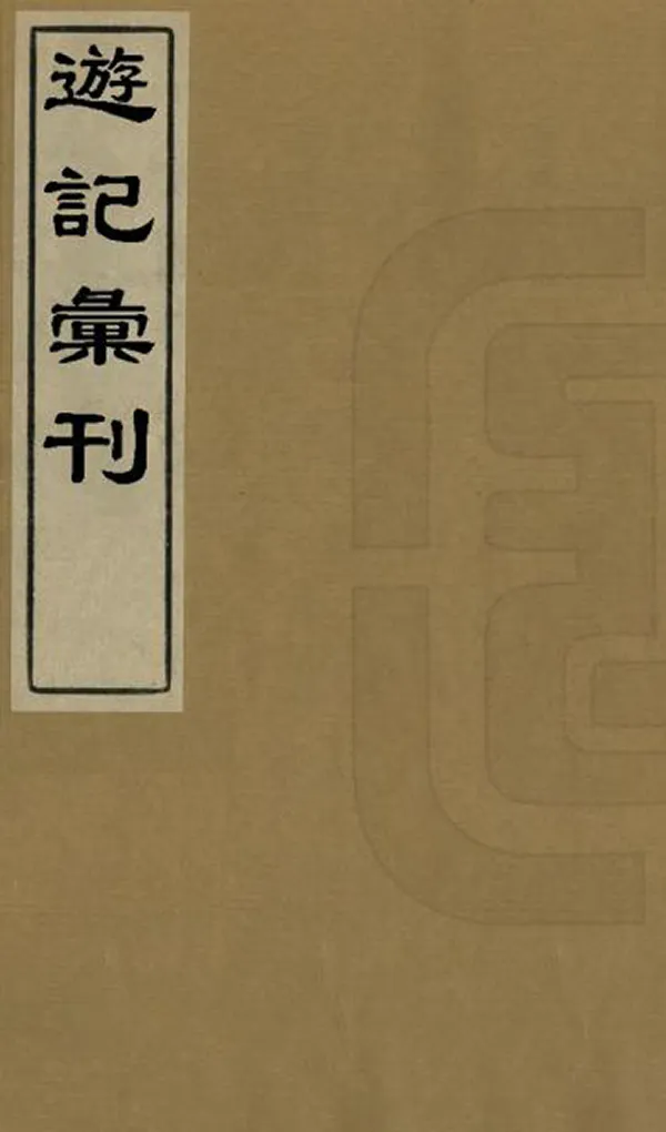 《遊記匯刊》编撰： 清光緒23年[1897] PDF下载-汉笺公版书