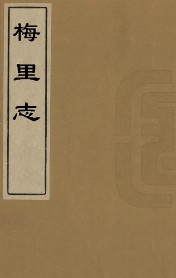 《梅裏志》编撰：吴存礼 清康熙間[1662-1722] PDF下载-汉笺公版书