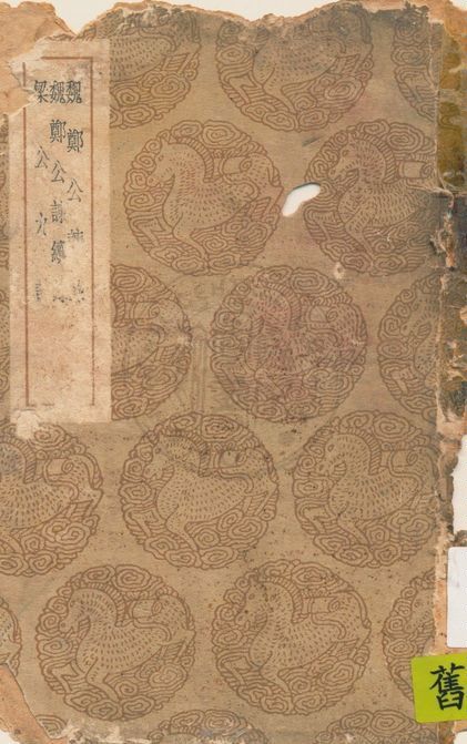 《魏鄭公諫錄》 作者:王方慶輯 1939年  PDF下载-汉笺公版书