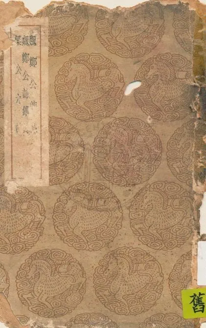 《魏鄭公諫錄》 作者:王方慶輯 1939年  PDF下载-汉笺公版书