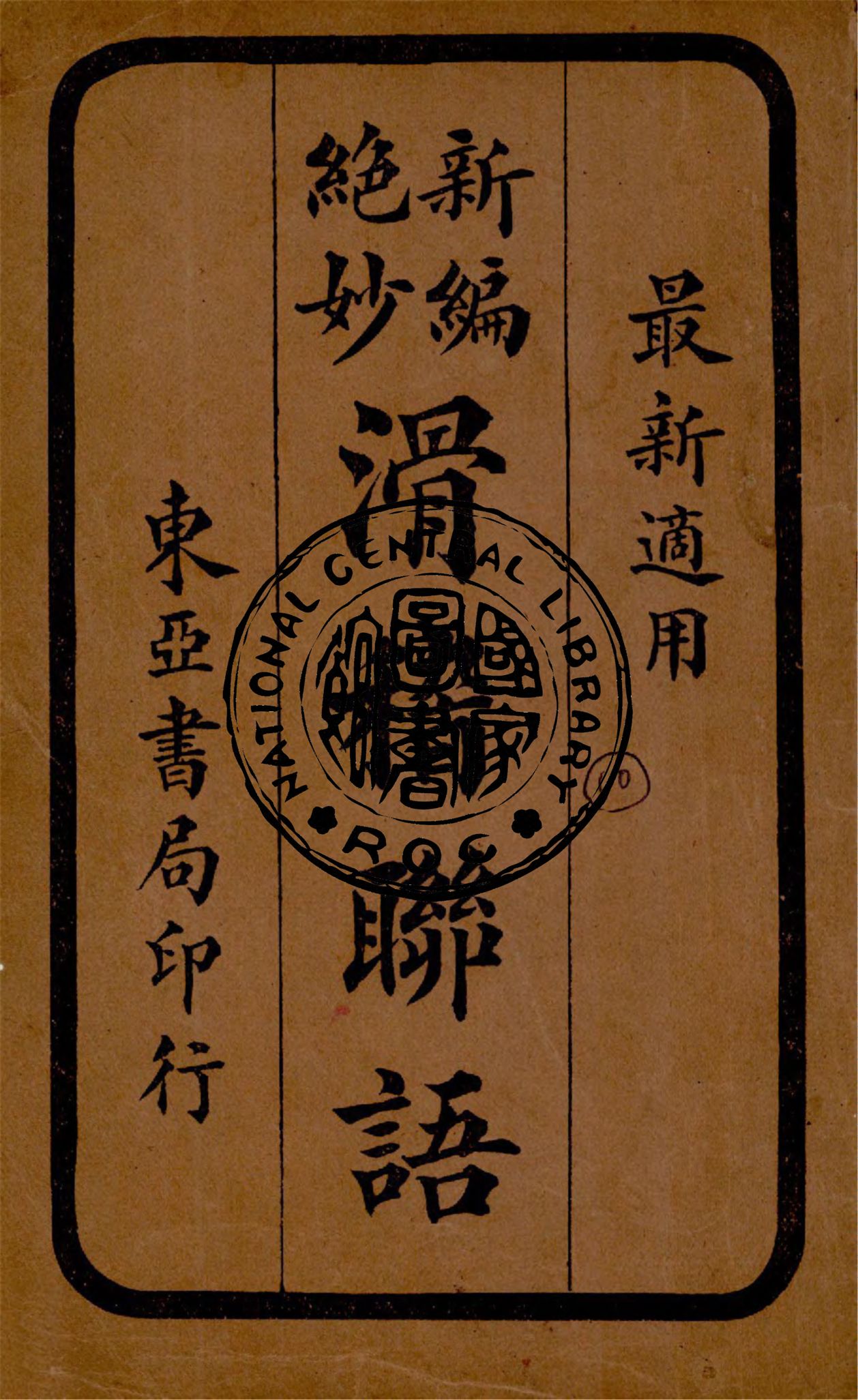 《新編絕妙滑稽聯話》 作者:董堅志編次 1924年  PDF下载-汉笺公版书