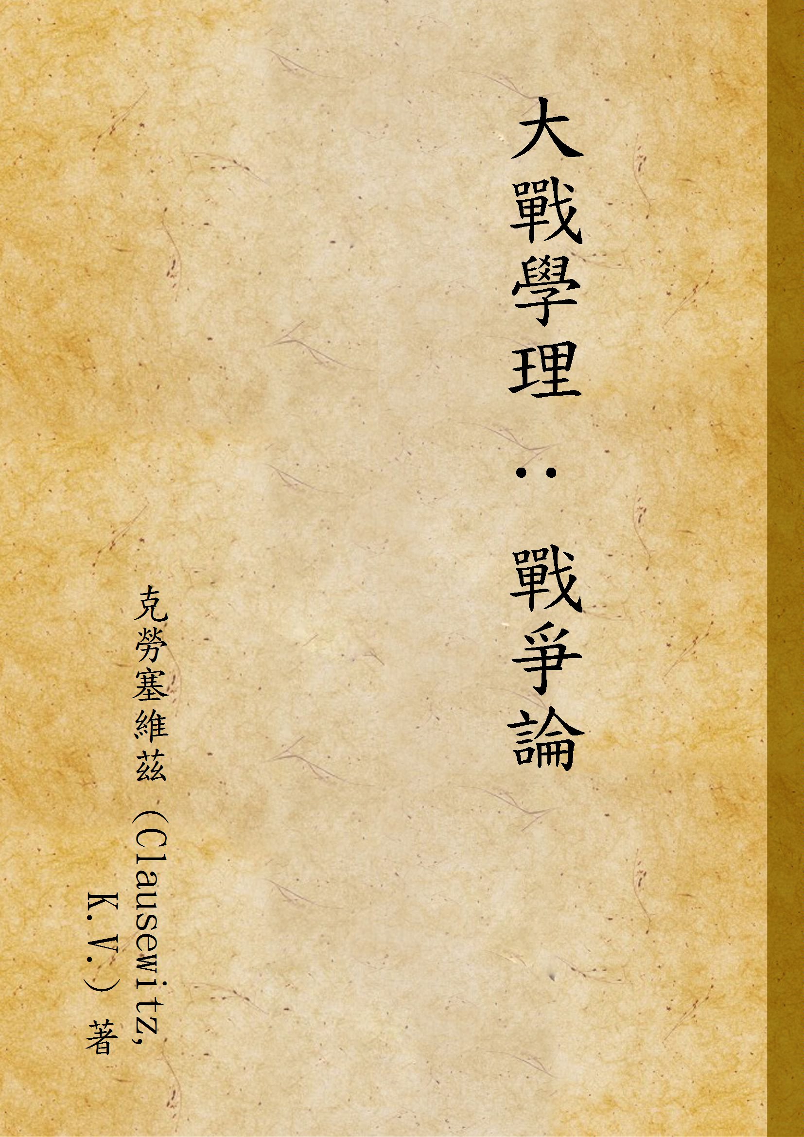 《大戰學理 : 戰爭論 v.1》 作者:克勞塞維茲 (Clausewitz, K.V.) 著 1946年  PDF下载-汉笺公版书