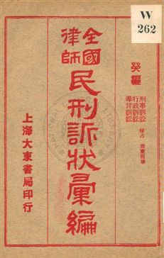 《全國律師民刑訴狀彙編 v.10》 作者: 1922年  PDF下载-汉笺公版书