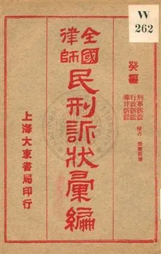 《全國律師民刑訴狀彙編 v.10》 作者: 1922年  PDF下载-汉笺公版书