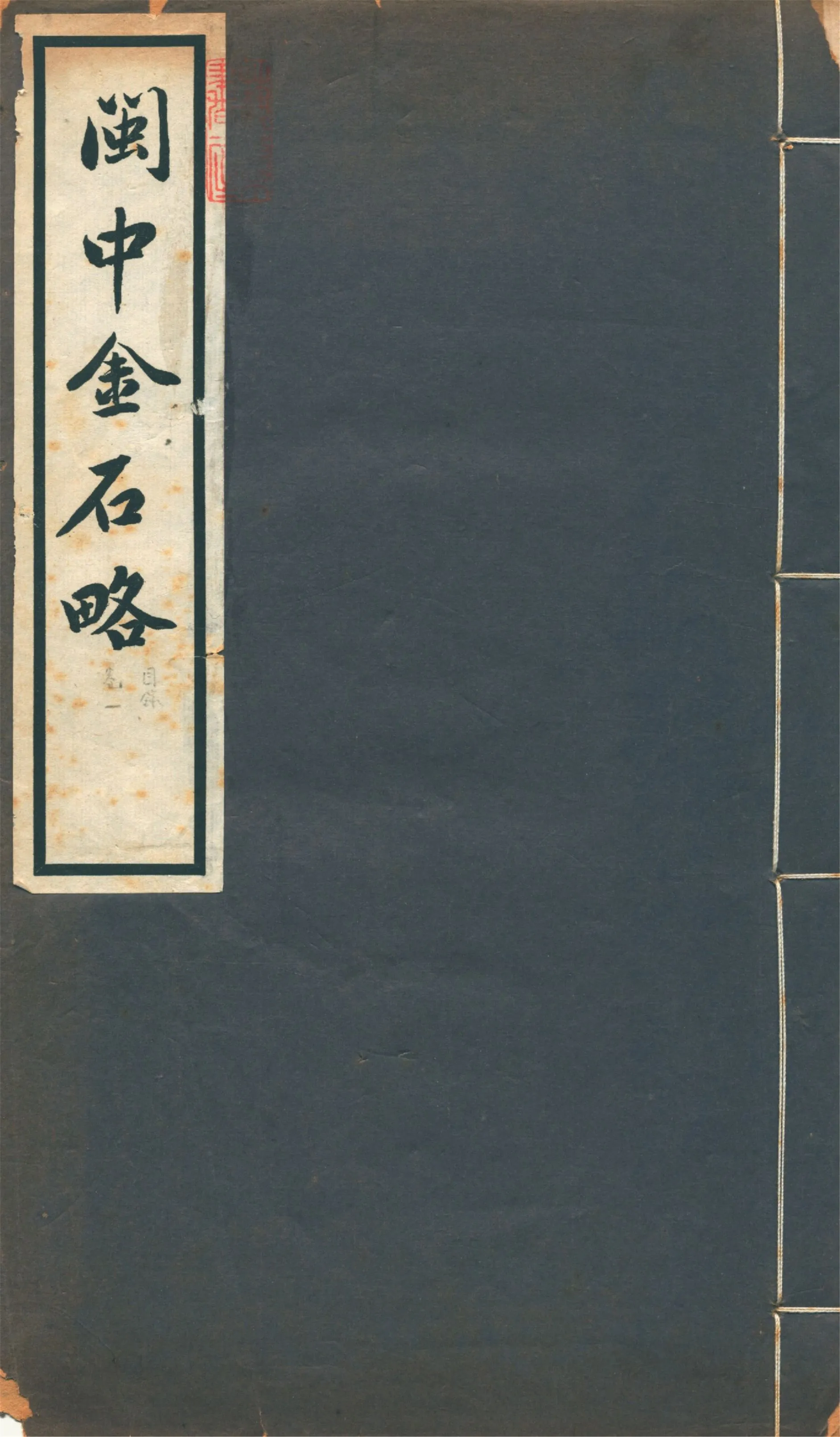 《閩中金石略 十五卷 v.1》 作者:陳棨仁撰 1934年  PDF下载-汉笺公版书