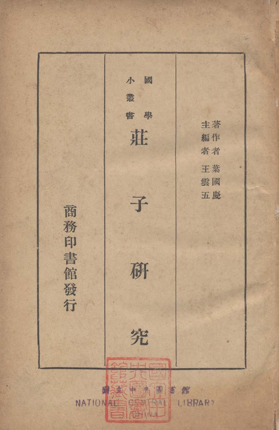 《莊子研究》 作者:葉國慶撰 1936年  PDF下载-汉笺公版书
