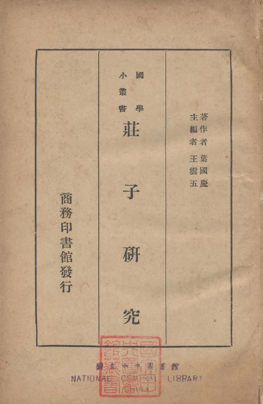 《莊子研究》 作者:葉國慶撰 1936年  PDF下载-汉笺公版书