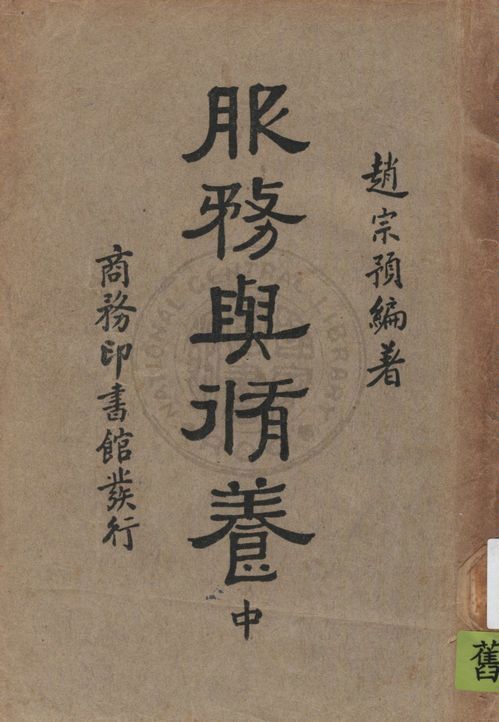 《服務與修養 v.2》 作者:趙宗預編著 1938年  PDF下载-汉笺公版书