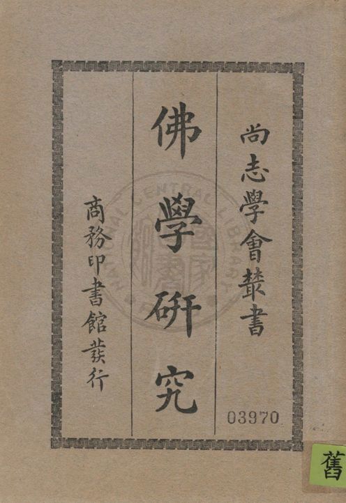 《佛學研究》 作者:普紀呂司基M. Przyluski等著 ; 馮承鈞譯 1930年  PDF下载-汉笺公版书