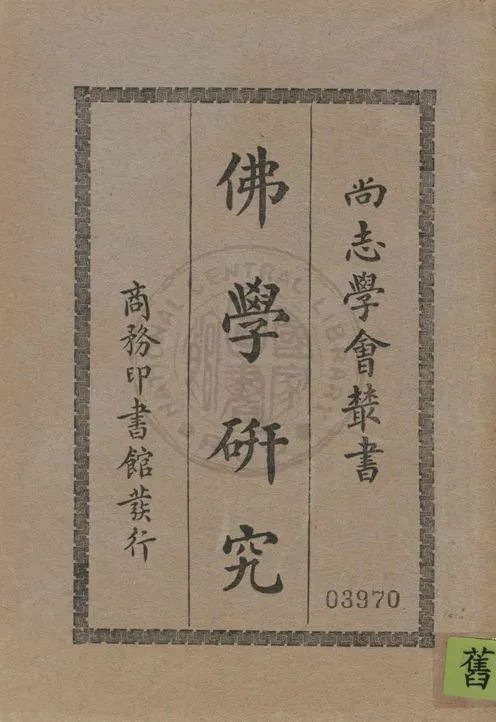 《佛學研究》 作者:普紀呂司基M. Przyluski等著 ; 馮承鈞譯 1930年  PDF下载-汉笺公版书